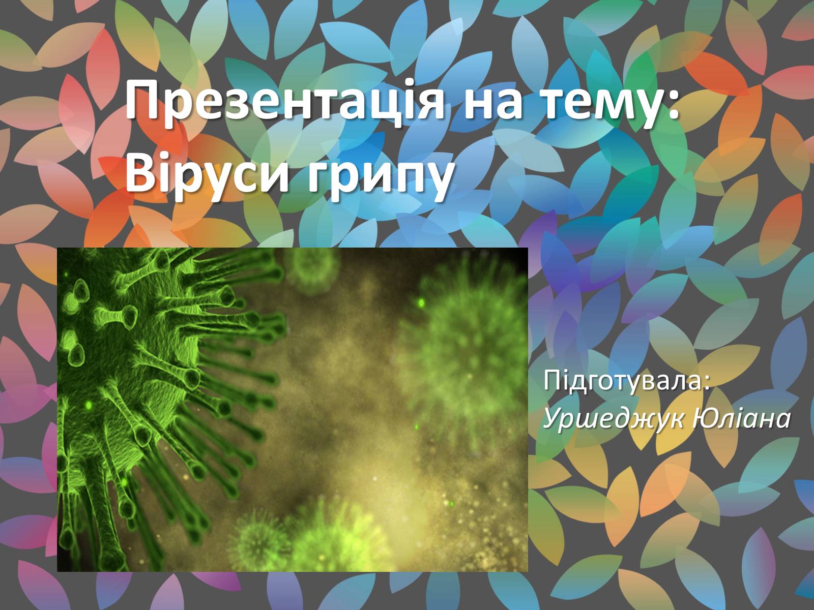 Презентація на тему «Віруси грипу» - Слайд #1 Презентація на тему «Віруси грипу» - Слайд #1