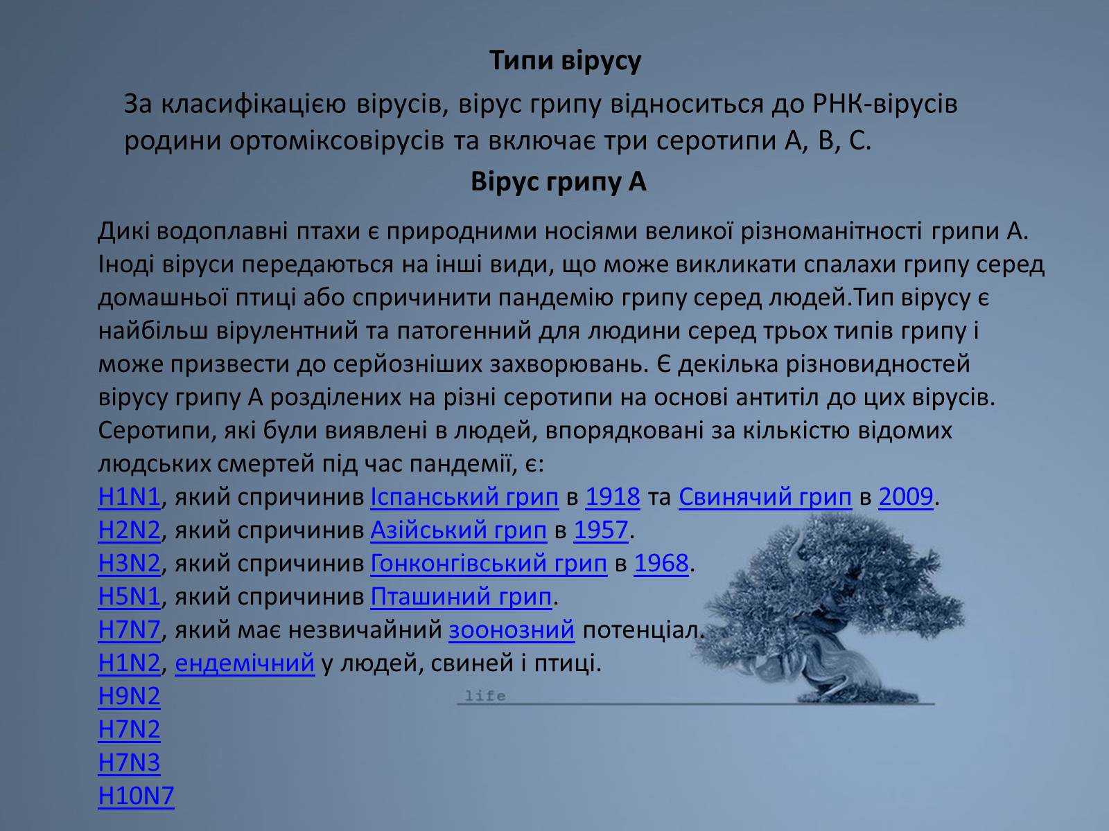 Презентація на тему «Віруси грипу» - Слайд #5 Презентація на тему «Віруси грипу» - Слайд #5