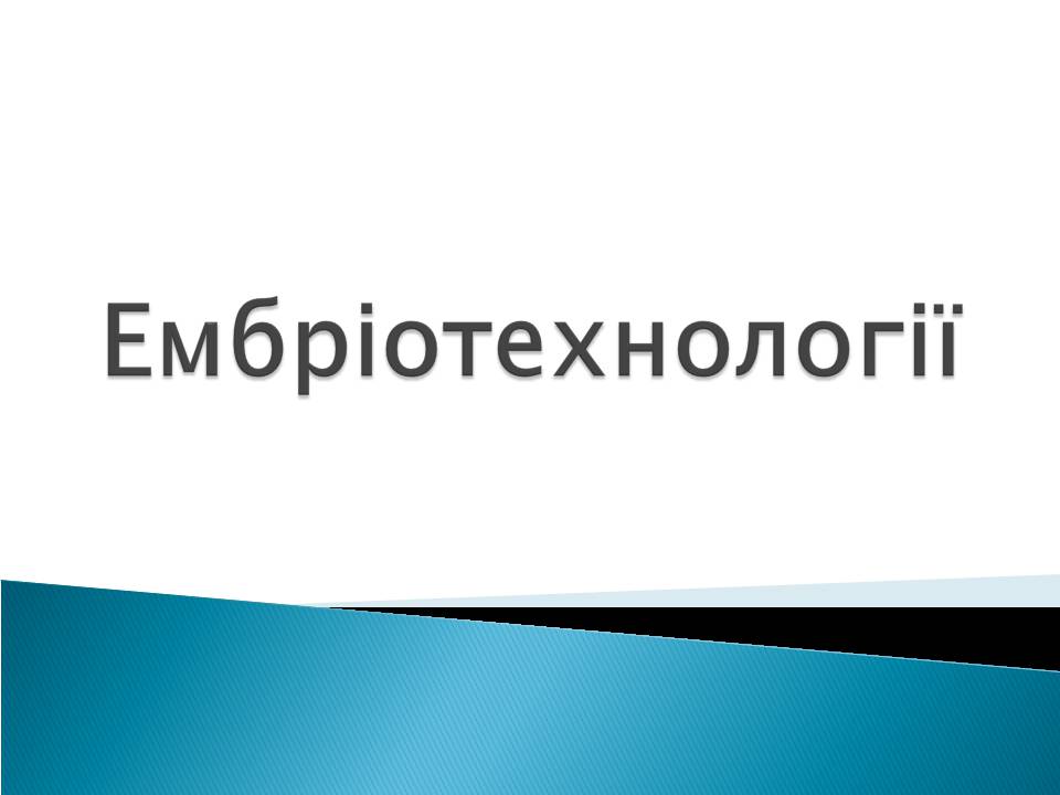 Презентація на тему «Ембріотехнології» - Слайд #1 Презентація на тему «Ембріотехнології» - Слайд #1