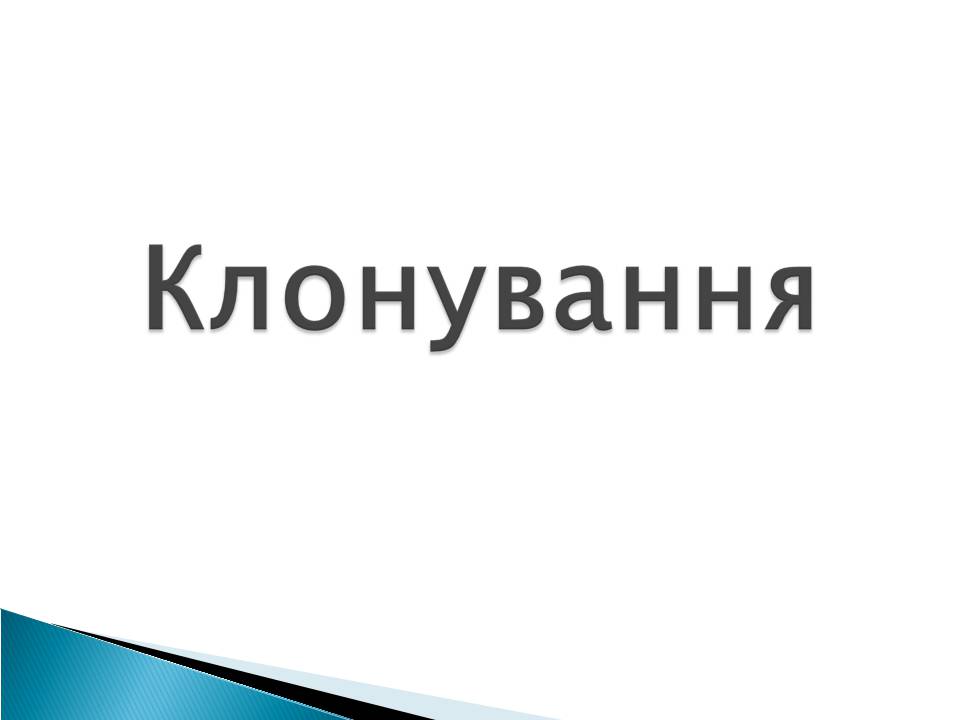 Презентація на тему «Ембріотехнології» - Слайд #10 Презентація на тему «Ембріотехнології» - Слайд #10