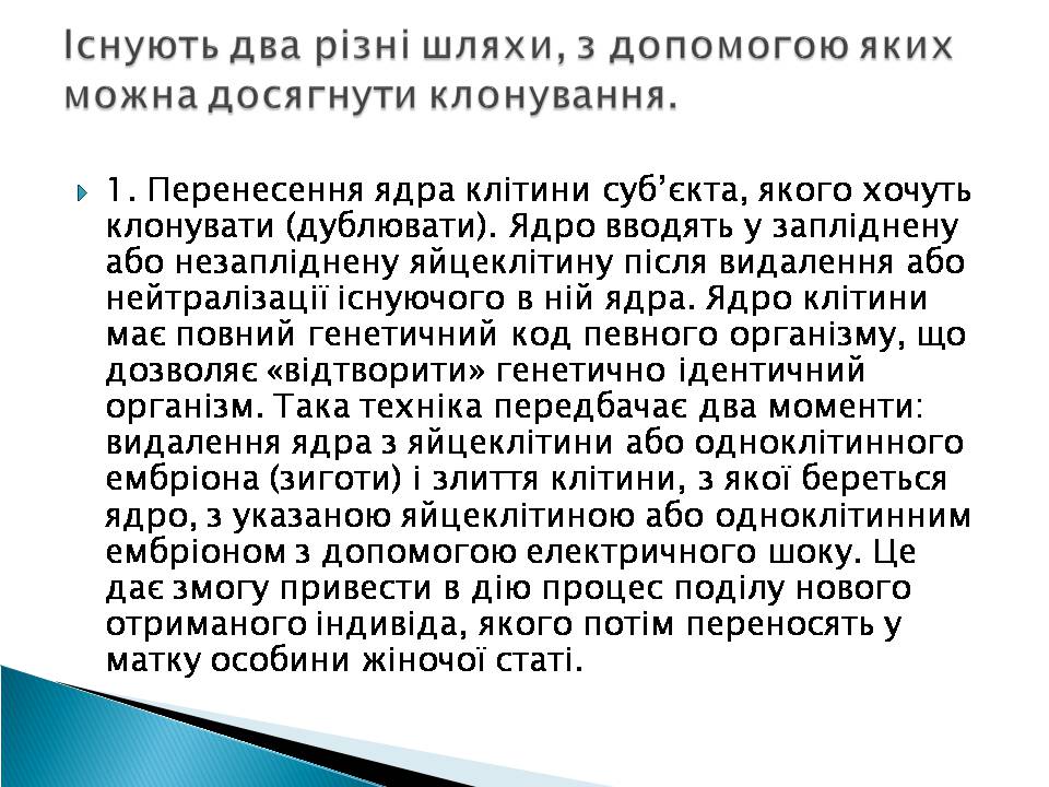 Презентація на тему «Ембріотехнології» - Слайд #12 Презентація на тему «Ембріотехнології» - Слайд #12