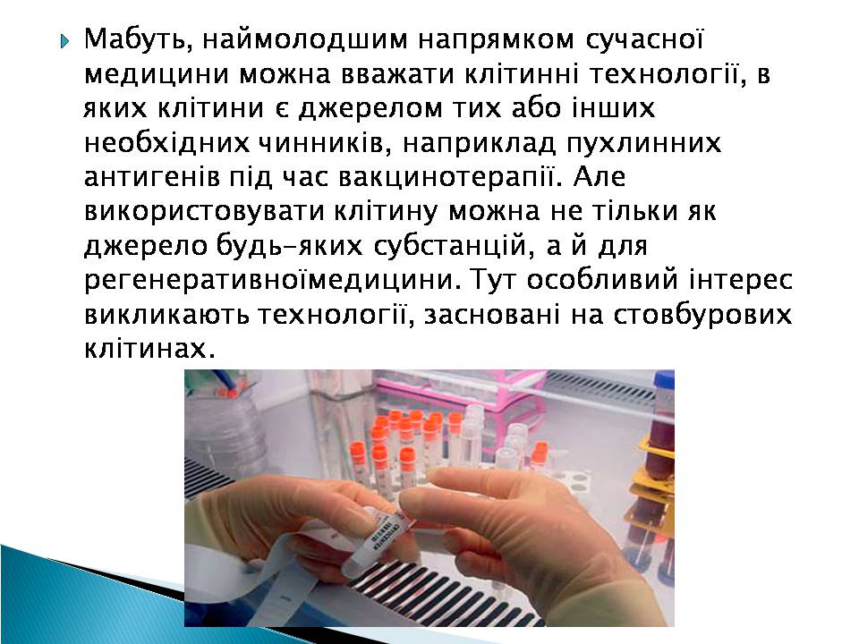 Презентація на тему «Ембріотехнології» - Слайд #2 Презентація на тему «Ембріотехнології» - Слайд #2