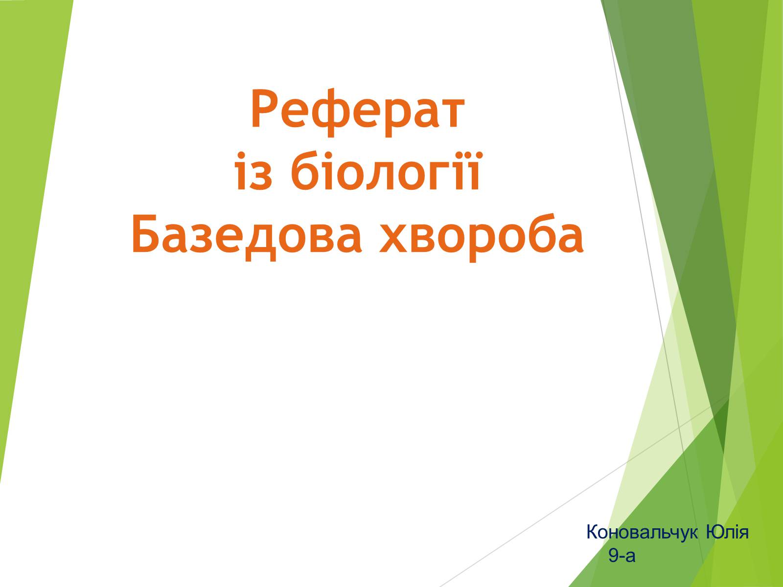 Презентація на тему «Базедова хвороба» (варіант 1) - Слайд #1 Презентація на тему «Базедова хвороба» (варіант 1) - Слайд #1