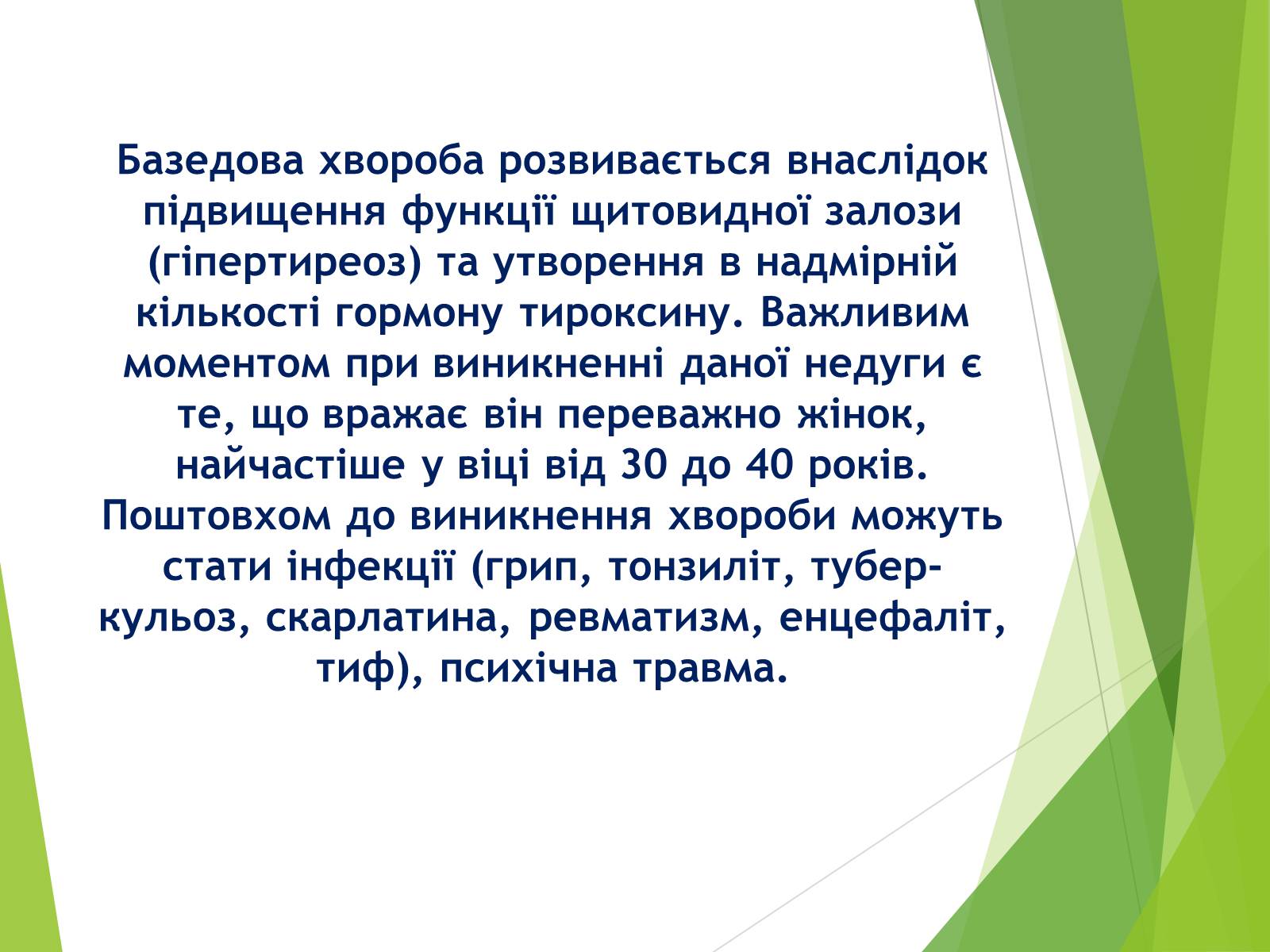 Презентація на тему «Базедова хвороба» (варіант 1) - Слайд #3 Презентація на тему «Базедова хвороба» (варіант 1) - Слайд #3