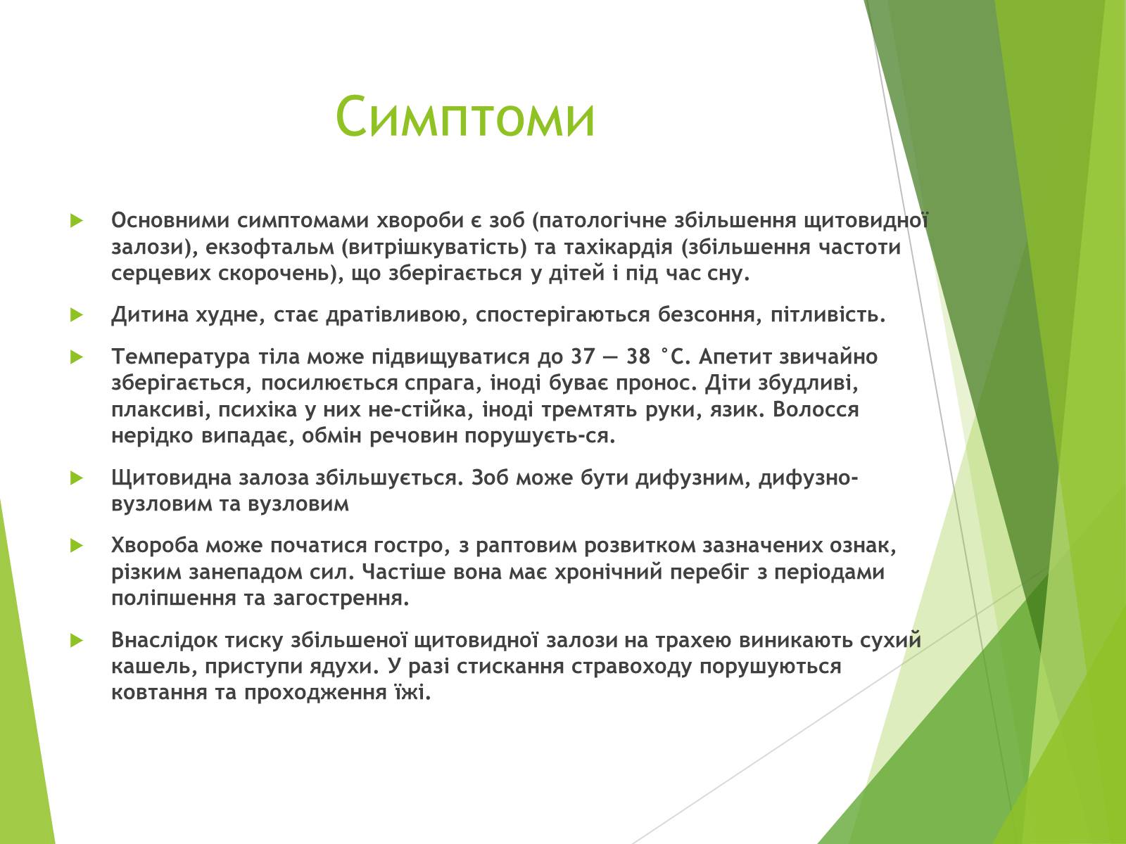 Презентація на тему «Базедова хвороба» (варіант 1) - Слайд #4 Презентація на тему «Базедова хвороба» (варіант 1) - Слайд #4