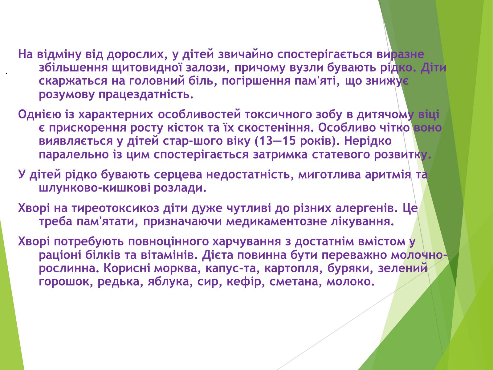 Презентація на тему «Базедова хвороба» (варіант 1) - Слайд #5 Презентація на тему «Базедова хвороба» (варіант 1) - Слайд #5
