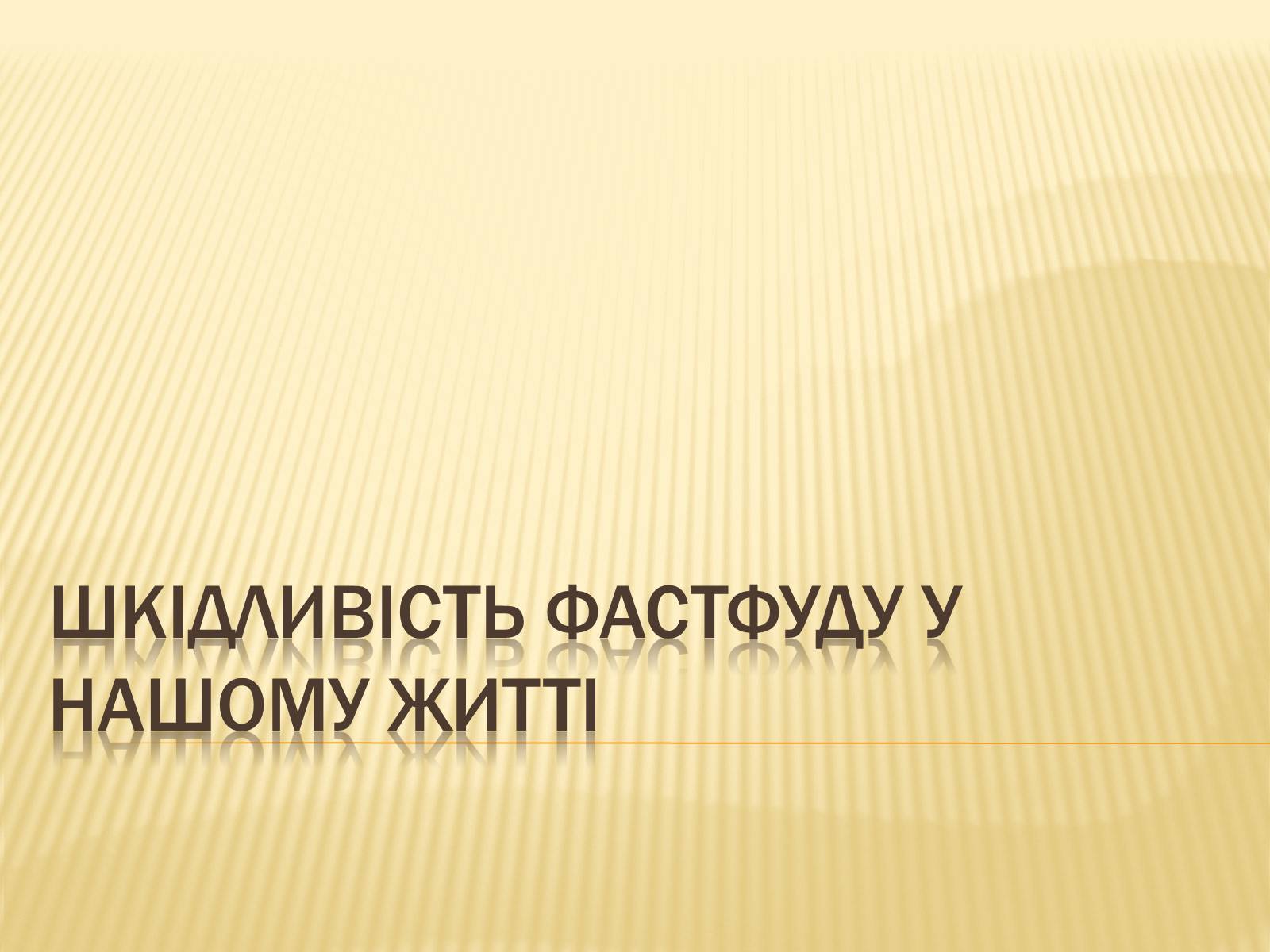 Презентація на тему «Шкідливість фастфуду у нашому житті» - Слайд #1 Презентація на тему «Шкідливість фастфуду у нашому житті» - Слайд #1