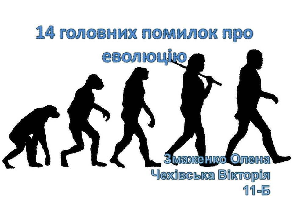 Презентація на тему «14 головних помилок про еволюцію» - Слайд #1 Презентація на тему «14 головних помилок про еволюцію» - Слайд #1