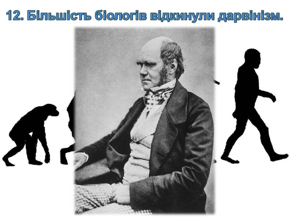 Презентація на тему «14 головних помилок про еволюцію» - Слайд #15 Презентація на тему «14 головних помилок про еволюцію» - Слайд #15