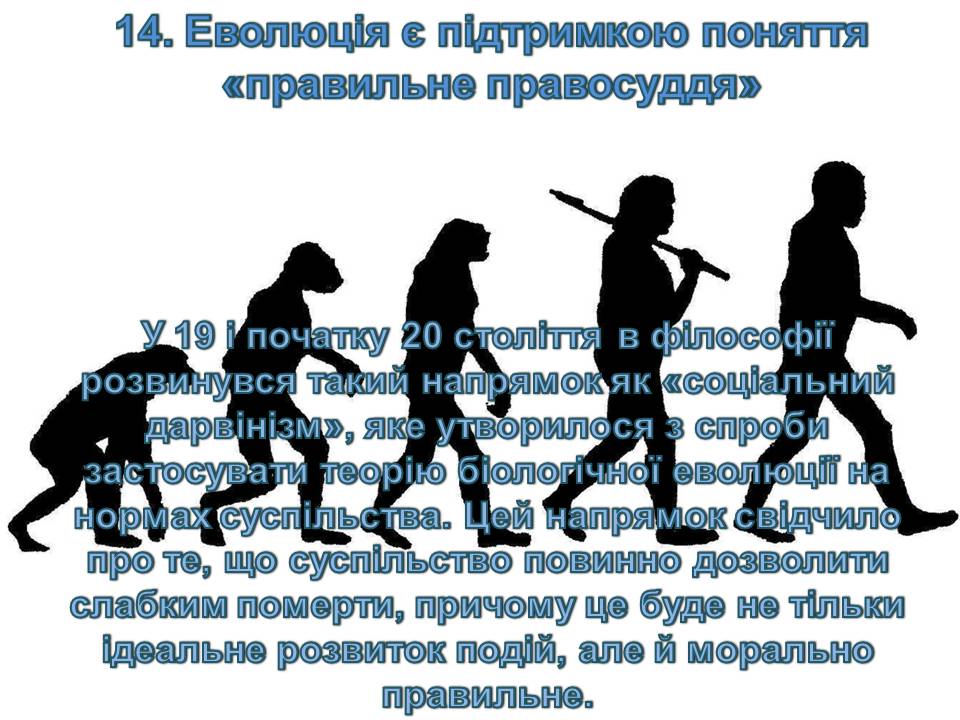 Презентація на тему «14 головних помилок про еволюцію» - Слайд #19 Презентація на тему «14 головних помилок про еволюцію» - Слайд #19