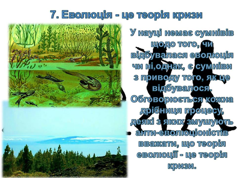 Презентація на тему «14 головних помилок про еволюцію» - Слайд #9 Презентація на тему «14 головних помилок про еволюцію» - Слайд #9