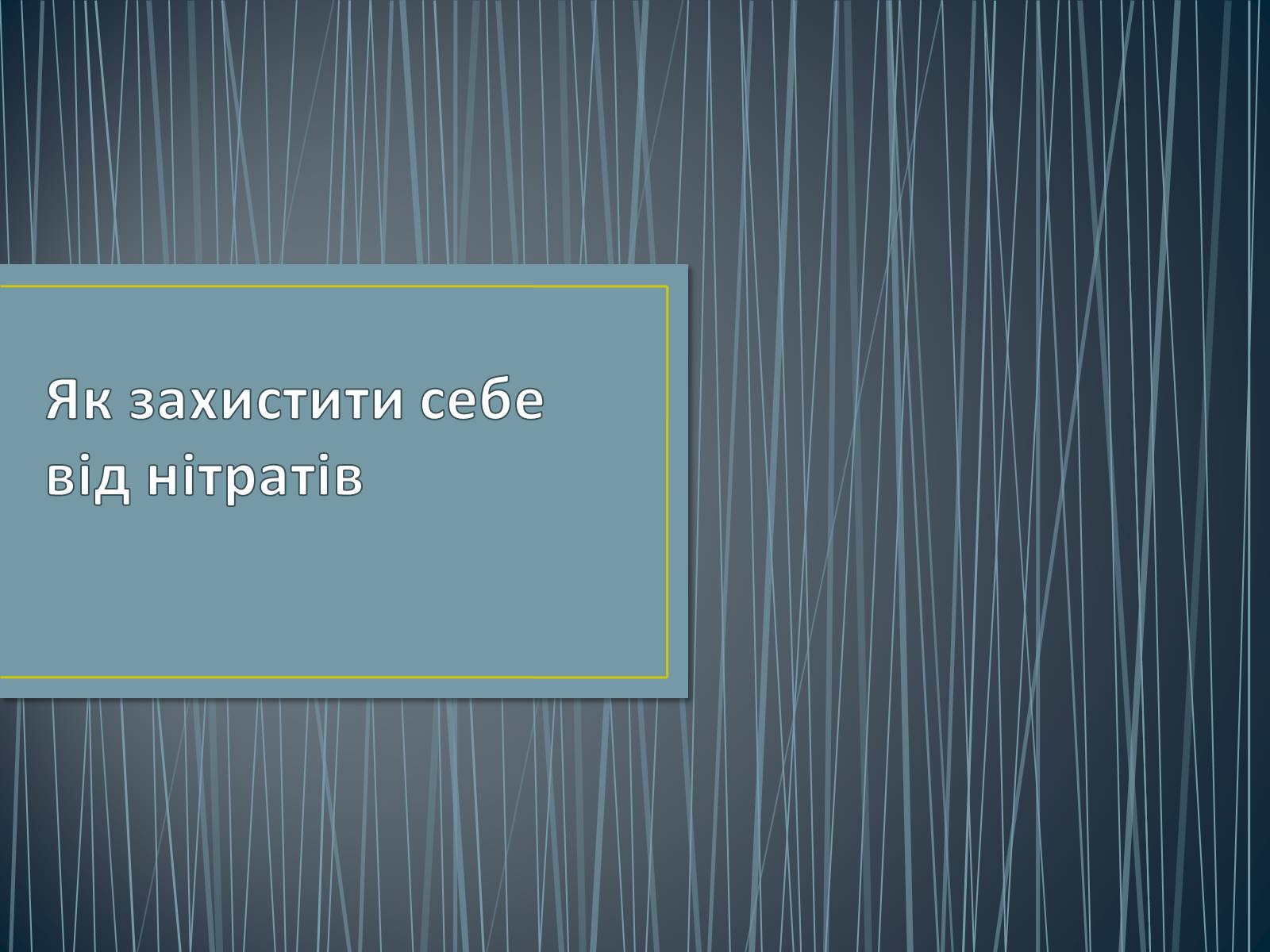 Презентація на тему «Як захистити себе від нітратів» (варіант 2) - Слайд #1 Презентація на тему «Як захистити себе від нітратів» (варіант 2) - Слайд #1