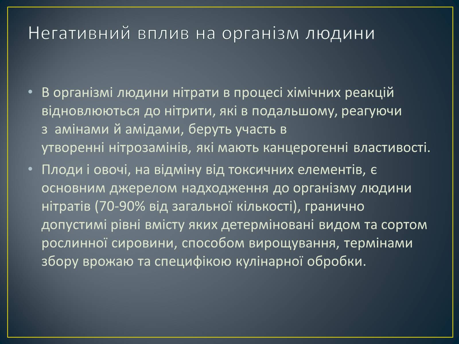 Презентація на тему «Як захистити себе від нітратів» (варіант 2) - Слайд #4 Презентація на тему «Як захистити себе від нітратів» (варіант 2) - Слайд #4