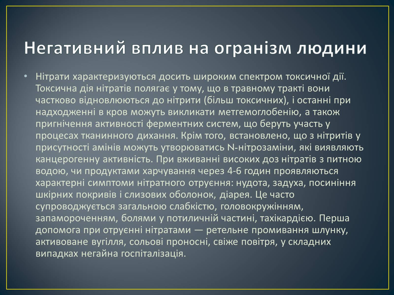 Презентація на тему «Як захистити себе від нітратів» (варіант 2) - Слайд #5 Презентація на тему «Як захистити себе від нітратів» (варіант 2) - Слайд #5