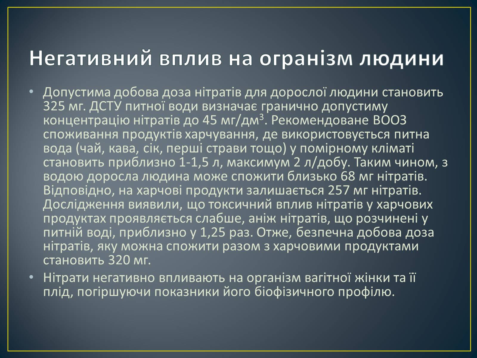 Презентація на тему «Як захистити себе від нітратів» (варіант 2) - Слайд #6 Презентація на тему «Як захистити себе від нітратів» (варіант 2) - Слайд #6