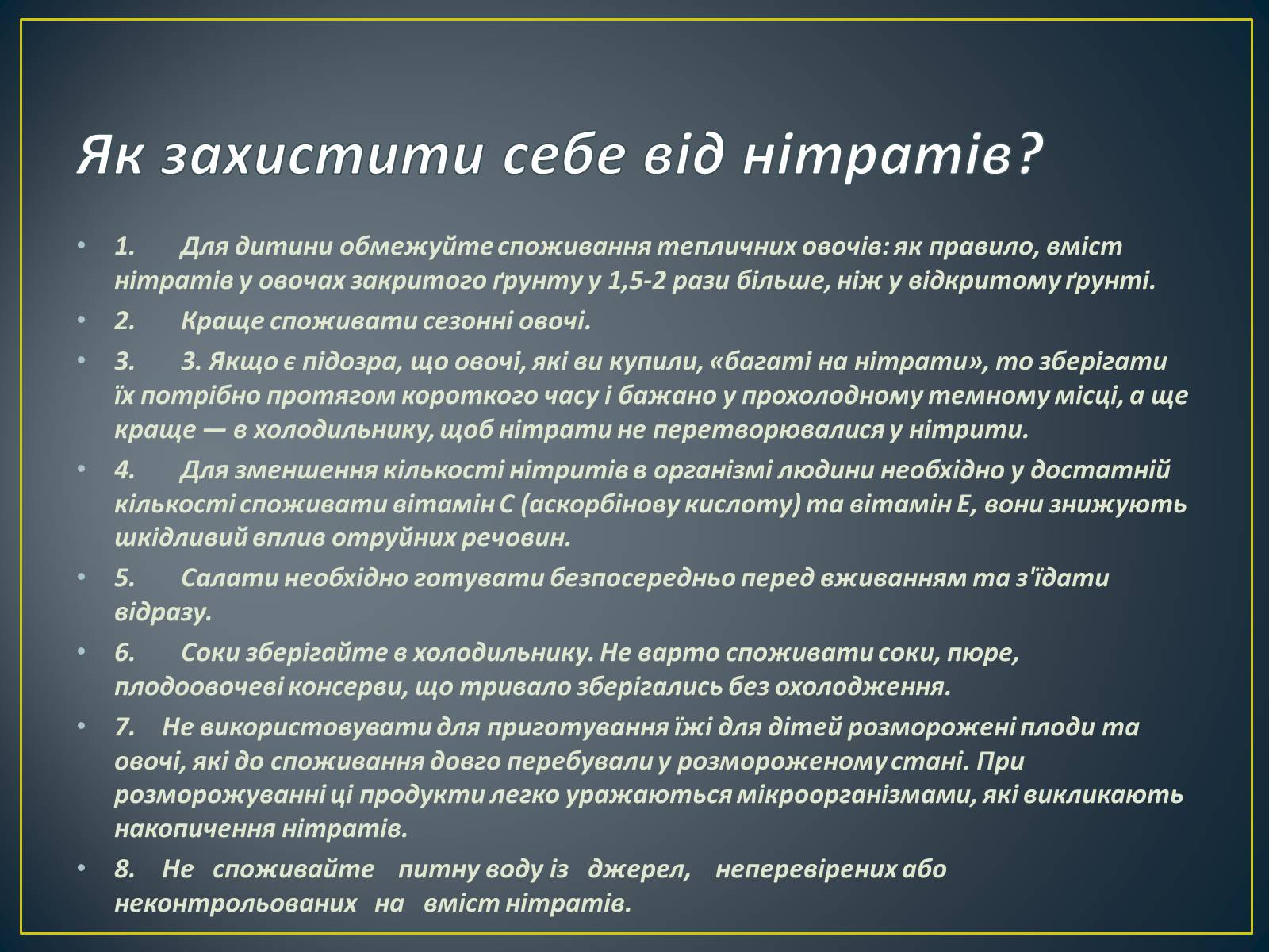 Презентація на тему «Як захистити себе від нітратів» (варіант 2) - Слайд #7 Презентація на тему «Як захистити себе від нітратів» (варіант 2) - Слайд #7