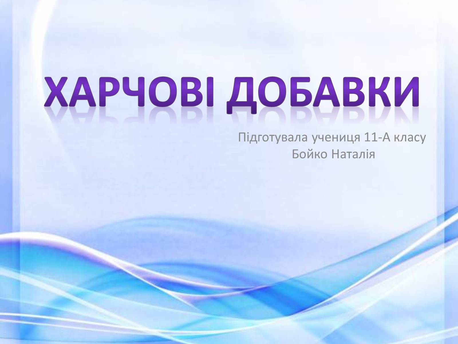 Презентація на тему «Харчові добавки» (варіант 14) - Слайд #1 Презентація на тему «Харчові добавки» (варіант 14) - Слайд #1