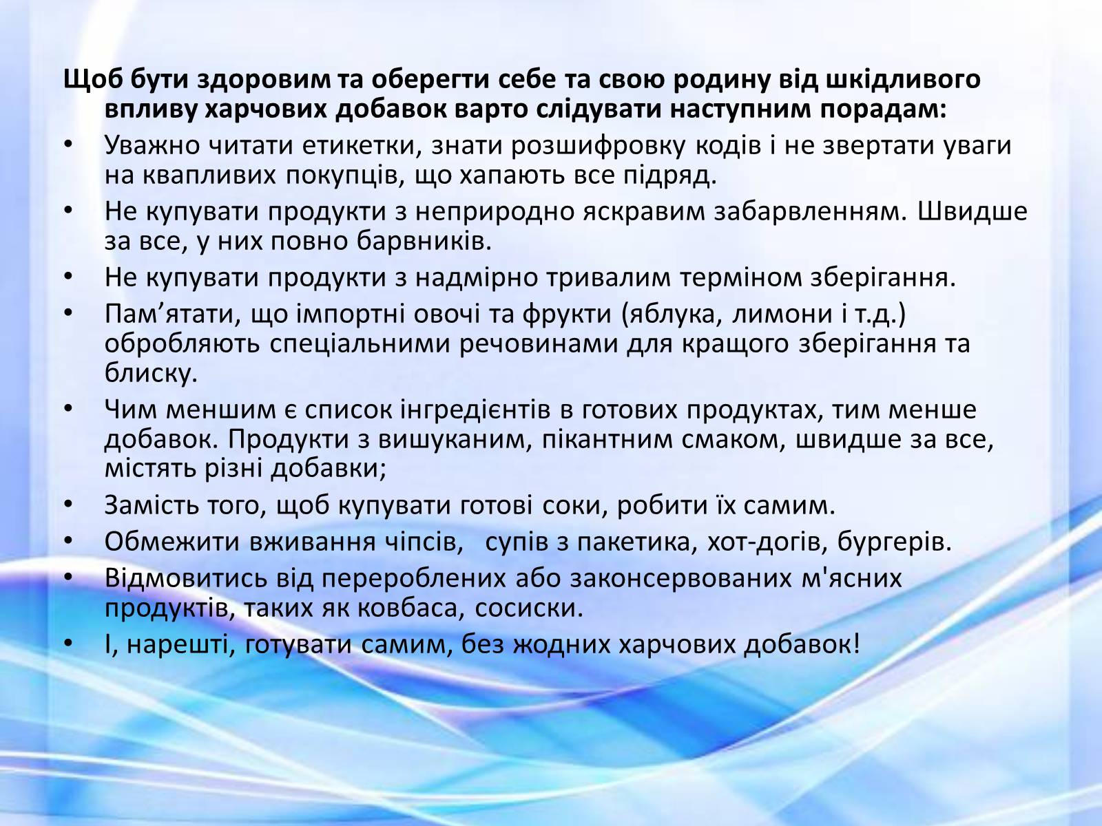 Презентація на тему «Харчові добавки» (варіант 14) - Слайд #12 Презентація на тему «Харчові добавки» (варіант 14) - Слайд #12