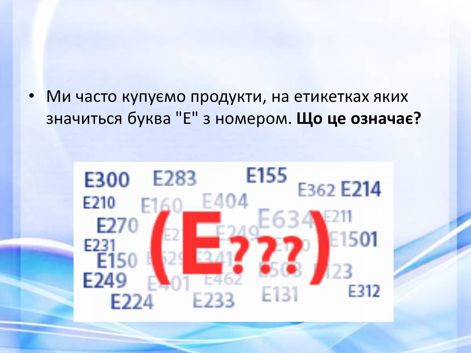 Презентація на тему «Харчові добавки» (варіант 14) - Слайд #3 Презентація на тему «Харчові добавки» (варіант 14) - Слайд #3