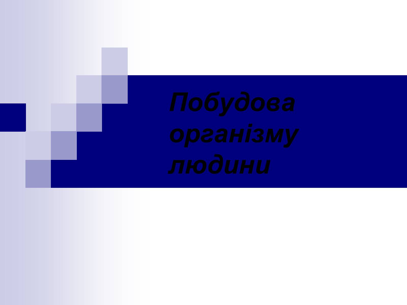 Презентація на тему «Побудова організму людини» - Слайд #1 Презентація на тему «Побудова організму людини» - Слайд #1
