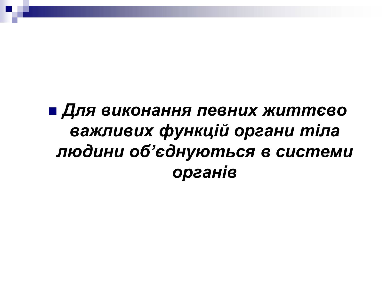 Презентація на тему «Побудова організму людини» - Слайд #2 Презентація на тему «Побудова організму людини» - Слайд #2