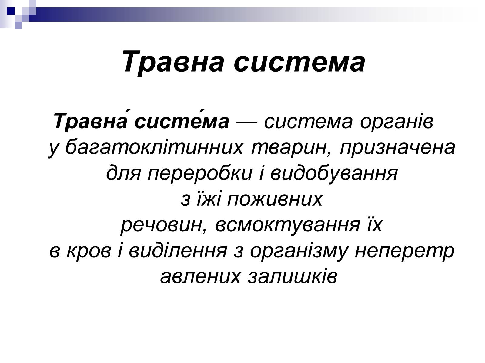 Презентація на тему «Побудова організму людини» - Слайд #6 Презентація на тему «Побудова організму людини» - Слайд #6