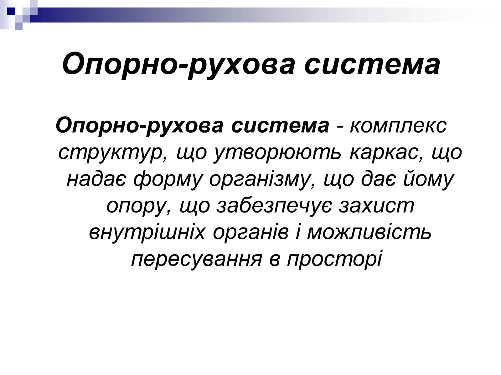 Презентація на тему «Побудова організму людини» - Слайд #7 Презентація на тему «Побудова організму людини» - Слайд #7