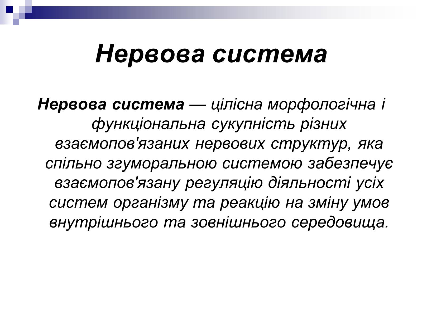 Презентація на тему «Побудова організму людини» - Слайд #8 Презентація на тему «Побудова організму людини» - Слайд #8