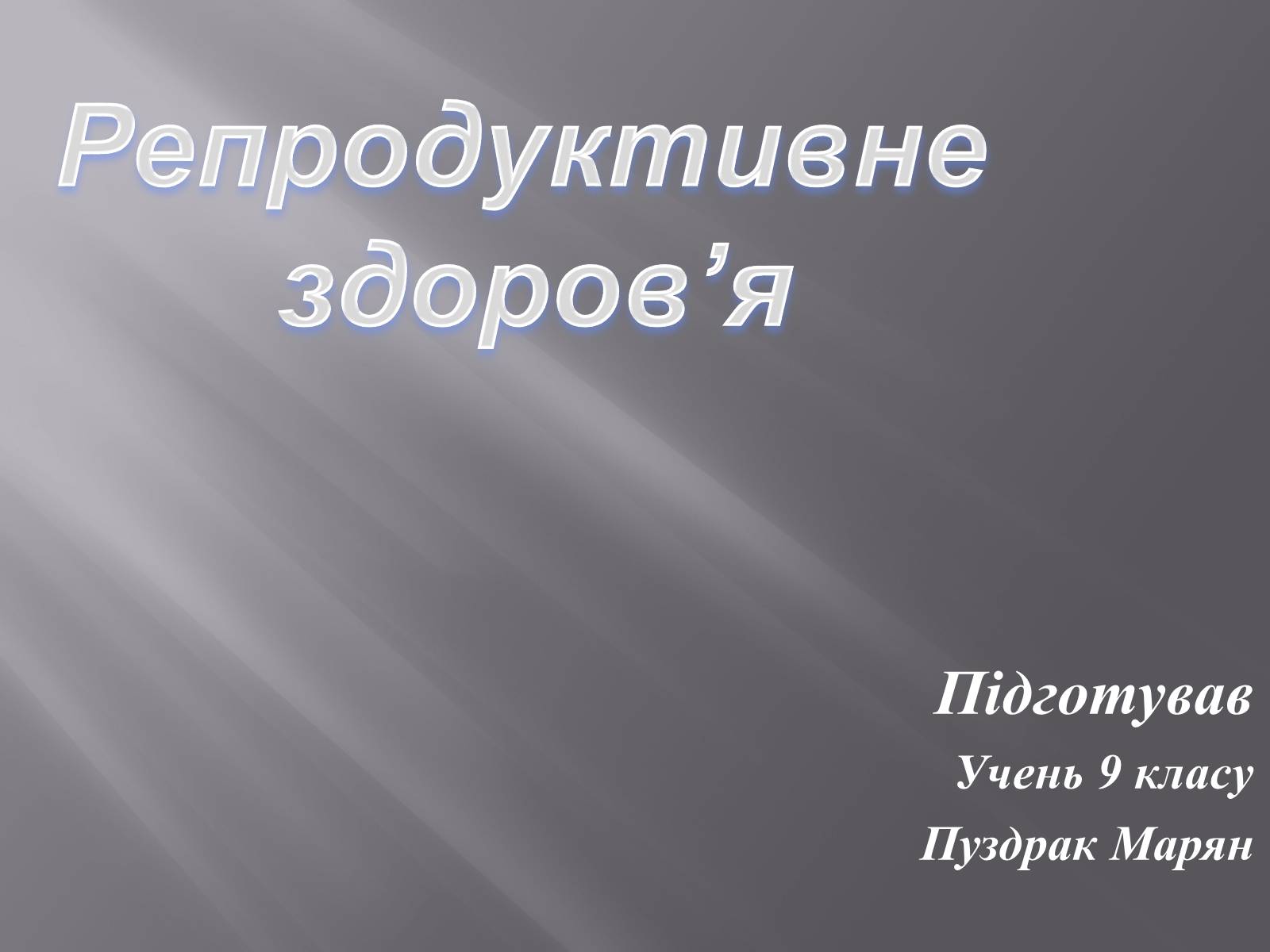 Презентація на тему «Репродуктивне здоров’я» (варіант 3) - Слайд #1 Презентація на тему «Репродуктивне здоров’я» (варіант 3) - Слайд #1