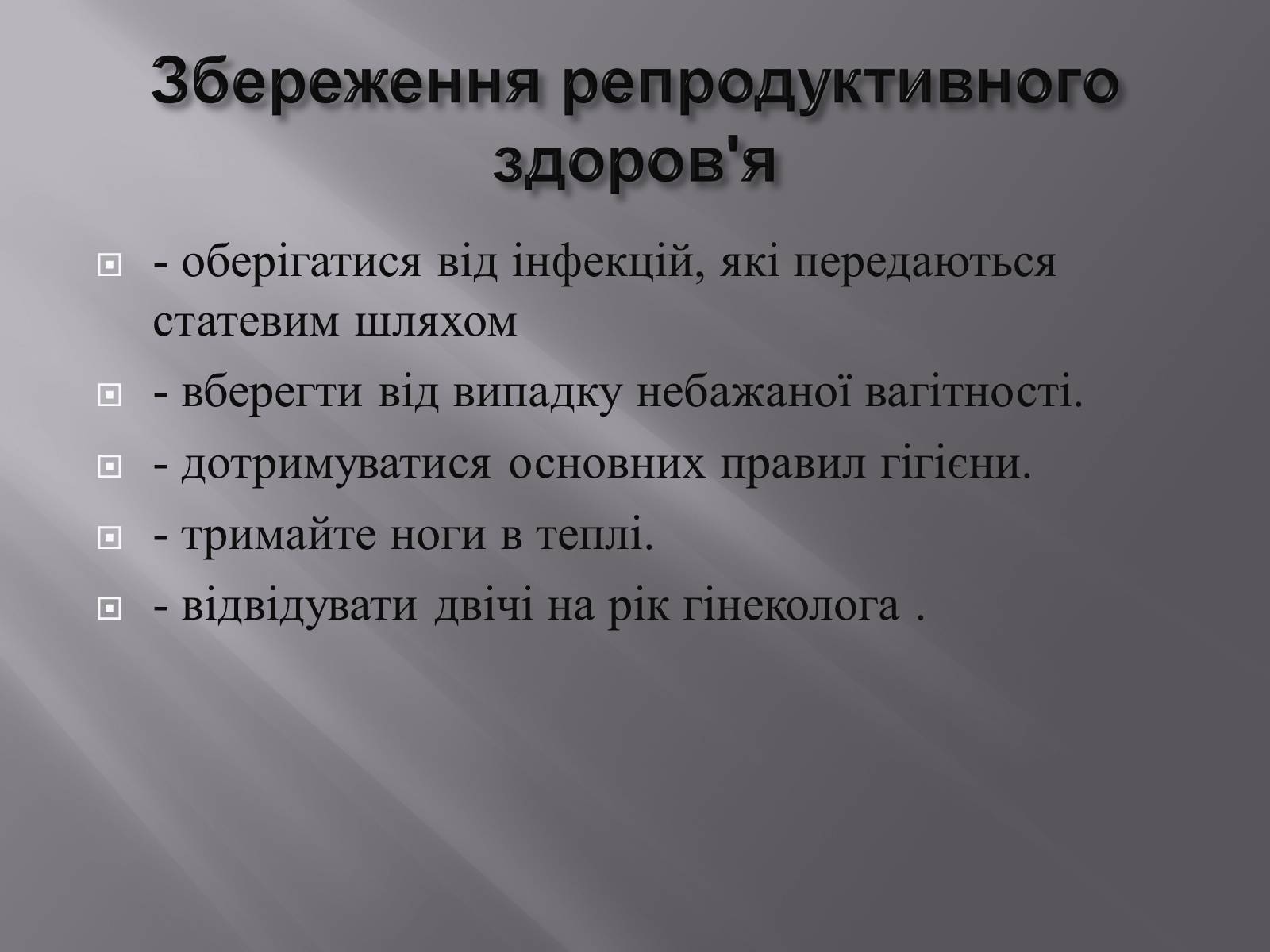 Презентація на тему «Репродуктивне здоров’я» (варіант 3) - Слайд #10 Презентація на тему «Репродуктивне здоров’я» (варіант 3) - Слайд #10