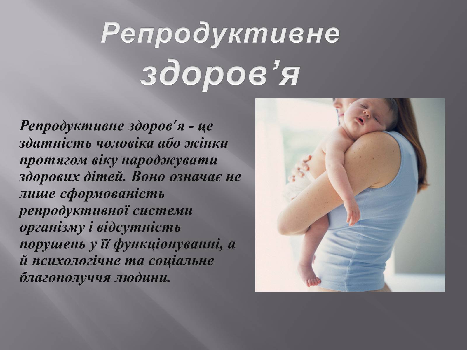 Презентація на тему «Репродуктивне здоров’я» (варіант 3) - Слайд #2 Презентація на тему «Репродуктивне здоров’я» (варіант 3) - Слайд #2