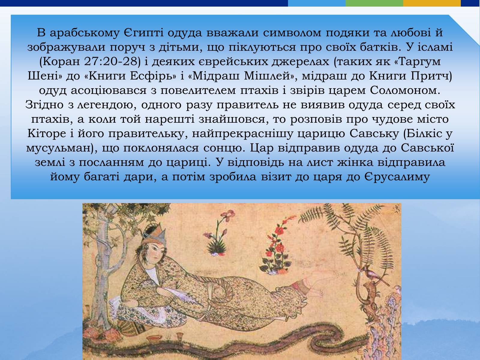 Презентація на тему «Одуд» - Слайд #17 Презентація на тему «Одуд» - Слайд #17