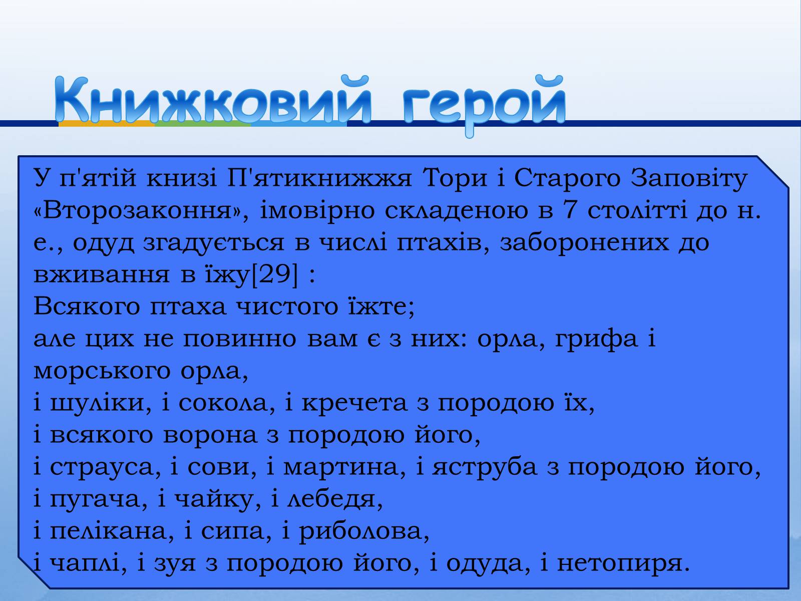 Презентація на тему «Одуд» - Слайд #19 Презентація на тему «Одуд» - Слайд #19