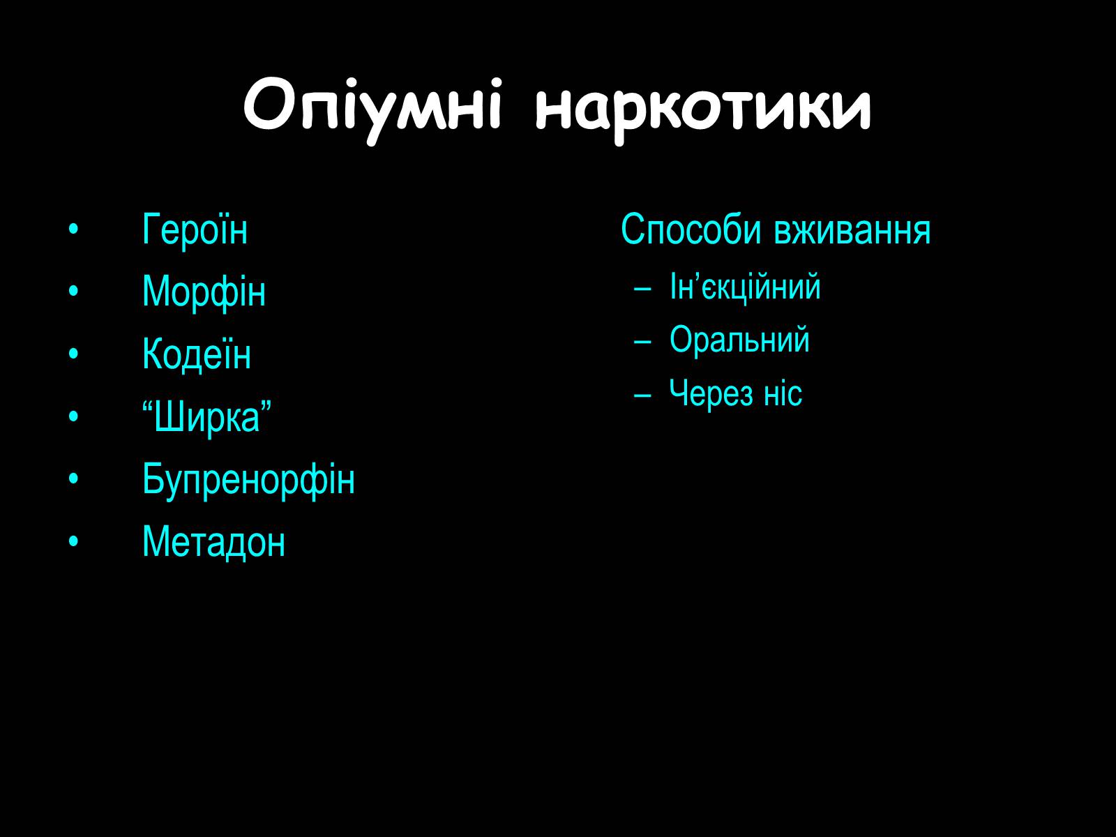 Презентація на тему «Наркоманія» (варіант 2) - Слайд #11 Презентація на тему «Наркоманія» (варіант 2) - Слайд #11