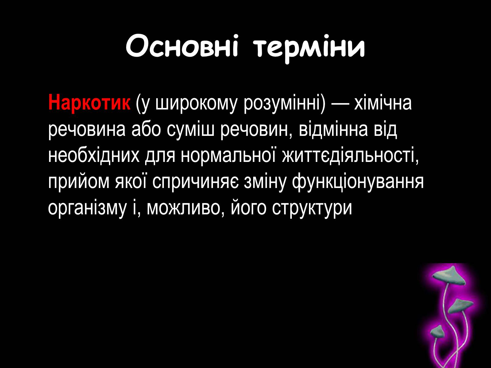 Презентація на тему «Наркоманія» (варіант 2) - Слайд #2 Презентація на тему «Наркоманія» (варіант 2) - Слайд #2
