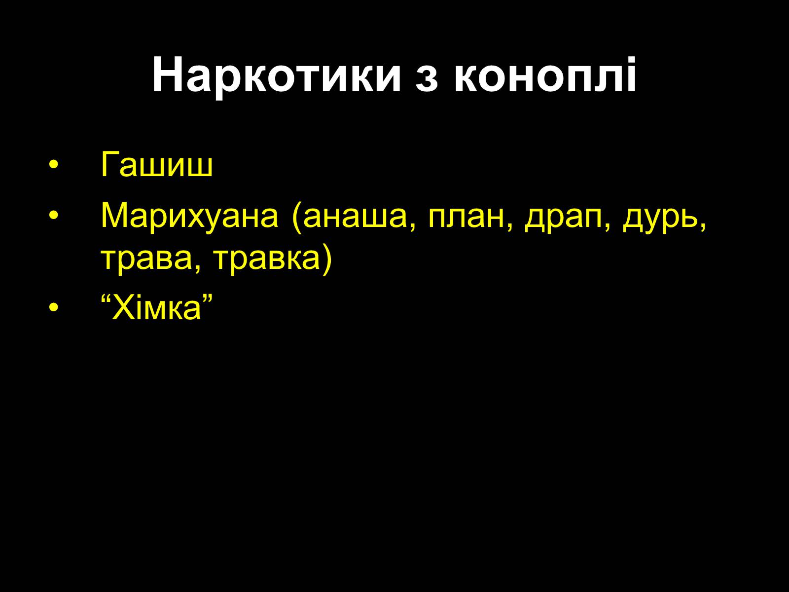 Презентація на тему «Наркоманія» (варіант 2) - Слайд #21 Презентація на тему «Наркоманія» (варіант 2) - Слайд #21