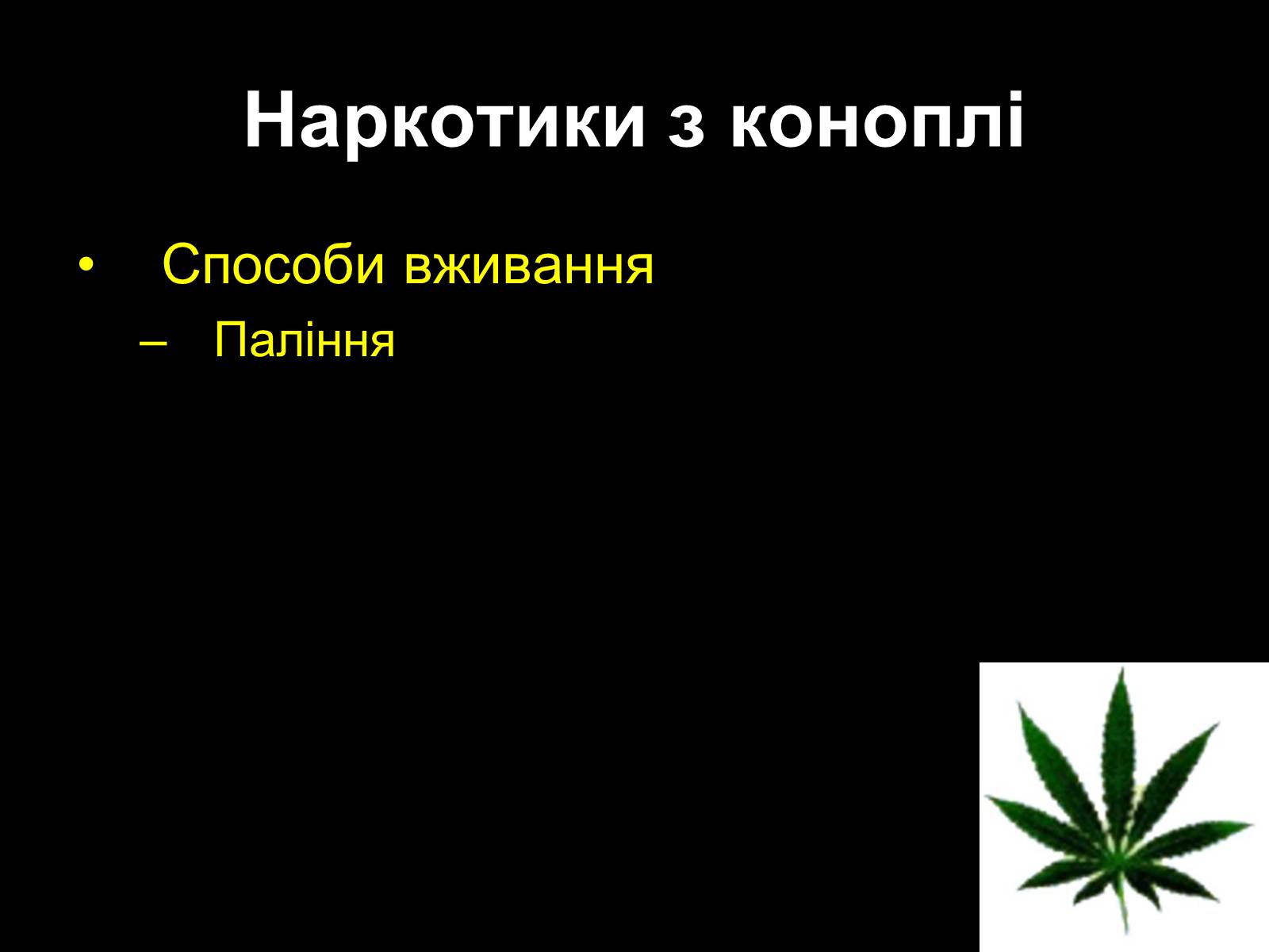 Презентація на тему «Наркоманія» (варіант 2) - Слайд #22 Презентація на тему «Наркоманія» (варіант 2) - Слайд #22