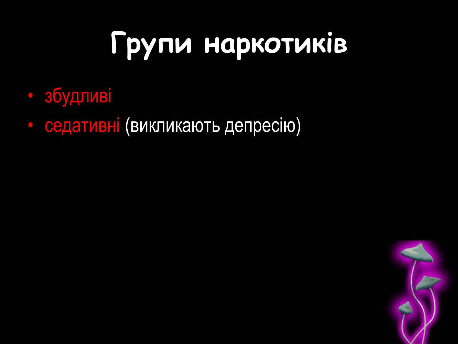 Презентація на тему «Наркоманія» (варіант 2) - Слайд #3 Презентація на тему «Наркоманія» (варіант 2) - Слайд #3