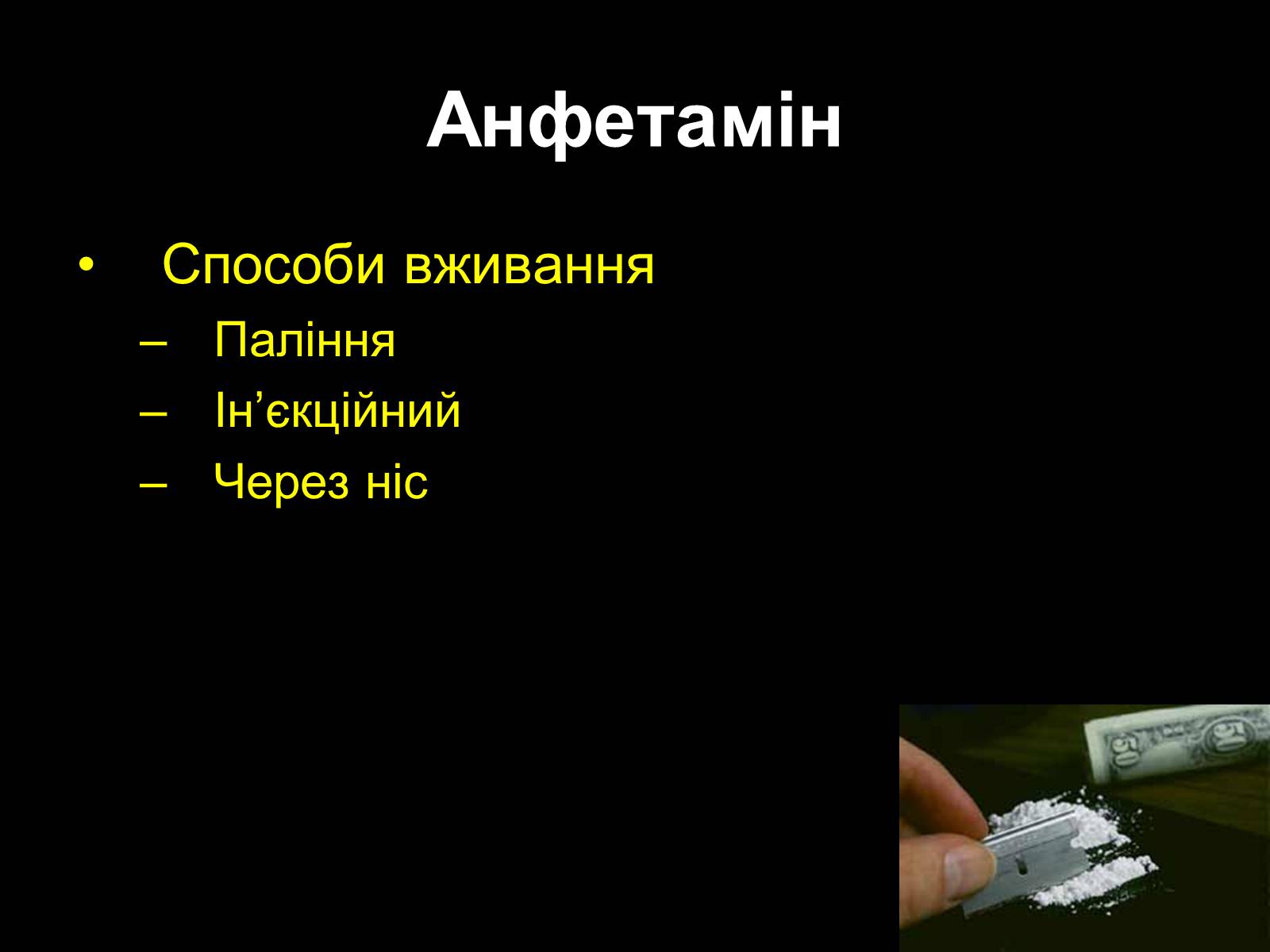 Презентація на тему «Наркоманія» (варіант 2) - Слайд #33 Презентація на тему «Наркоманія» (варіант 2) - Слайд #33