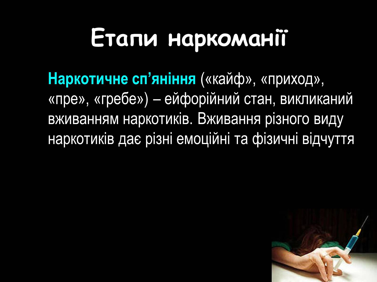 Презентація на тему «Наркоманія» (варіант 2) - Слайд #4 Презентація на тему «Наркоманія» (варіант 2) - Слайд #4