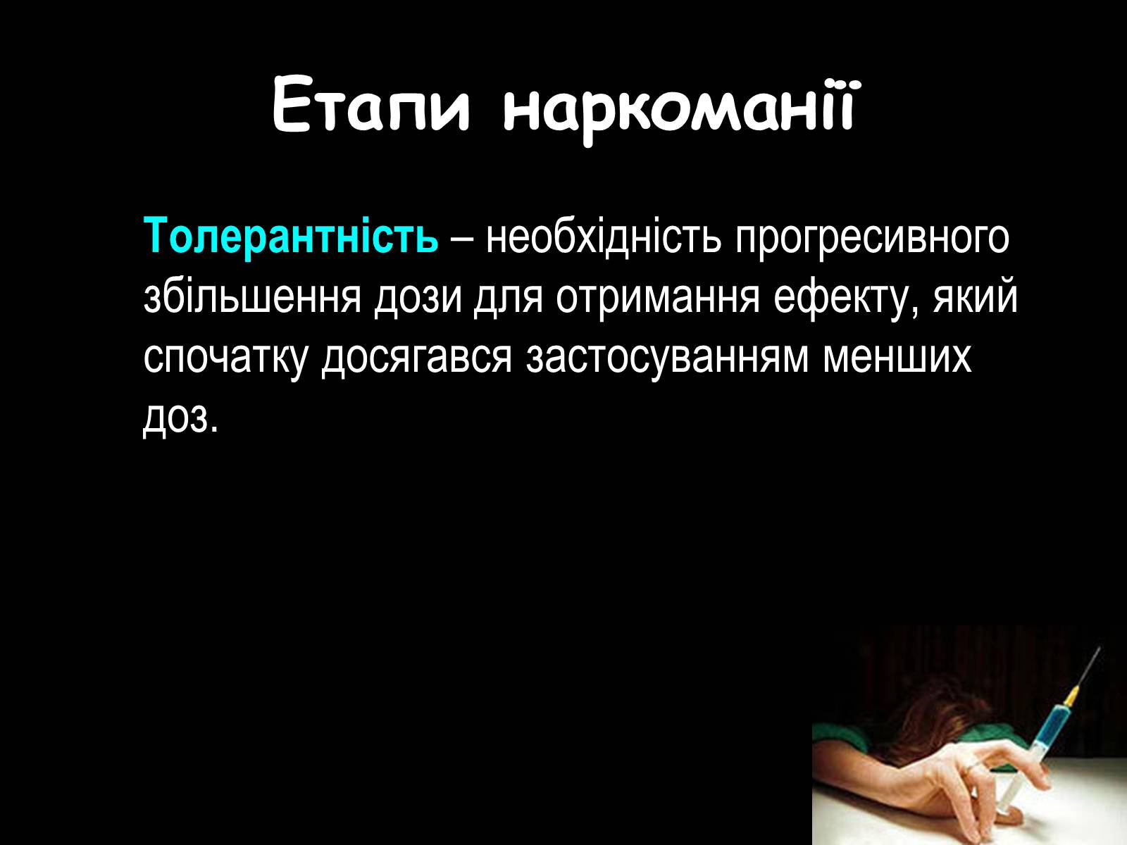 Презентація на тему «Наркоманія» (варіант 2) - Слайд #5 Презентація на тему «Наркоманія» (варіант 2) - Слайд #5
