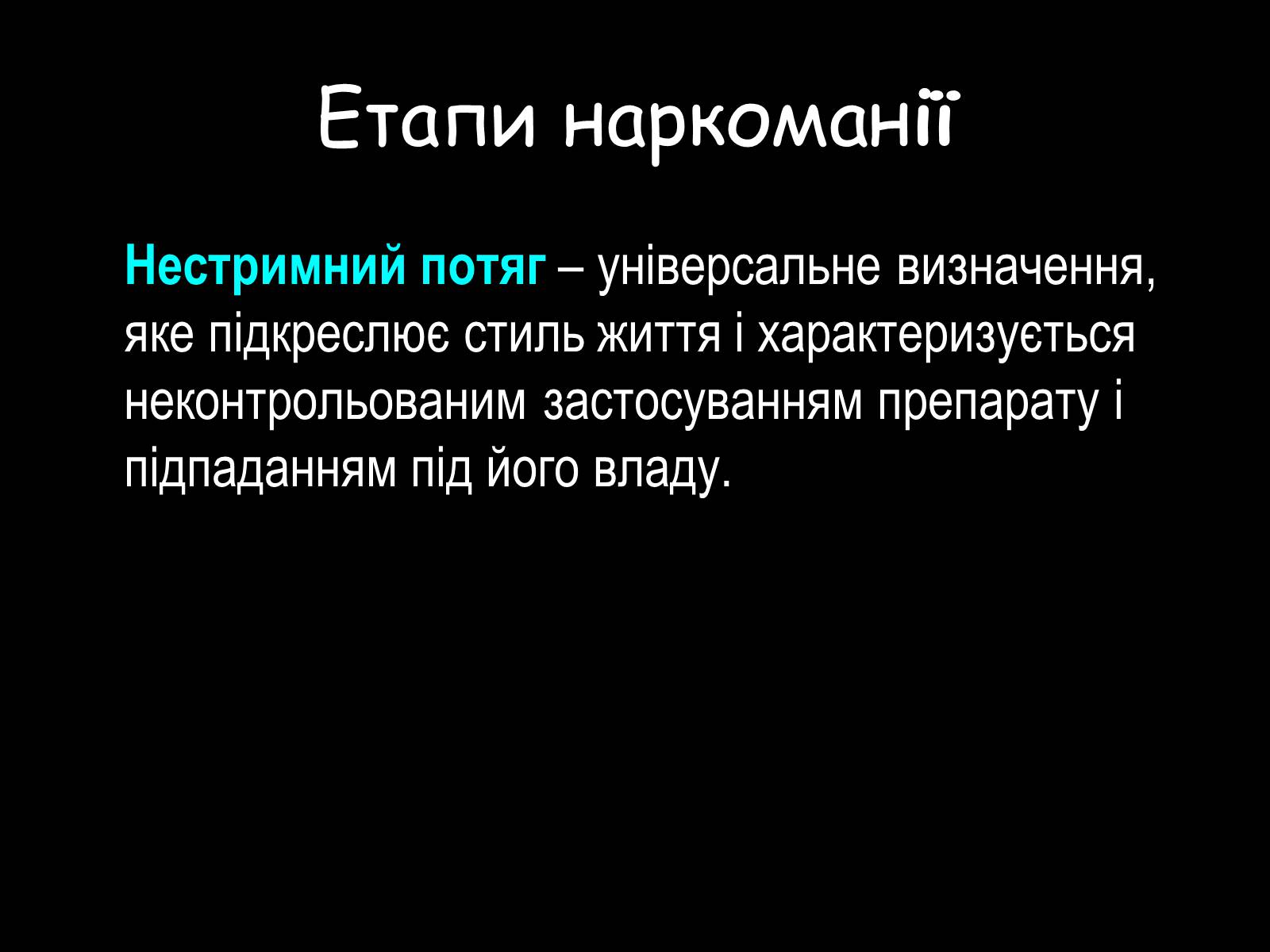 Презентація на тему «Наркоманія» (варіант 2) - Слайд #7 Презентація на тему «Наркоманія» (варіант 2) - Слайд #7