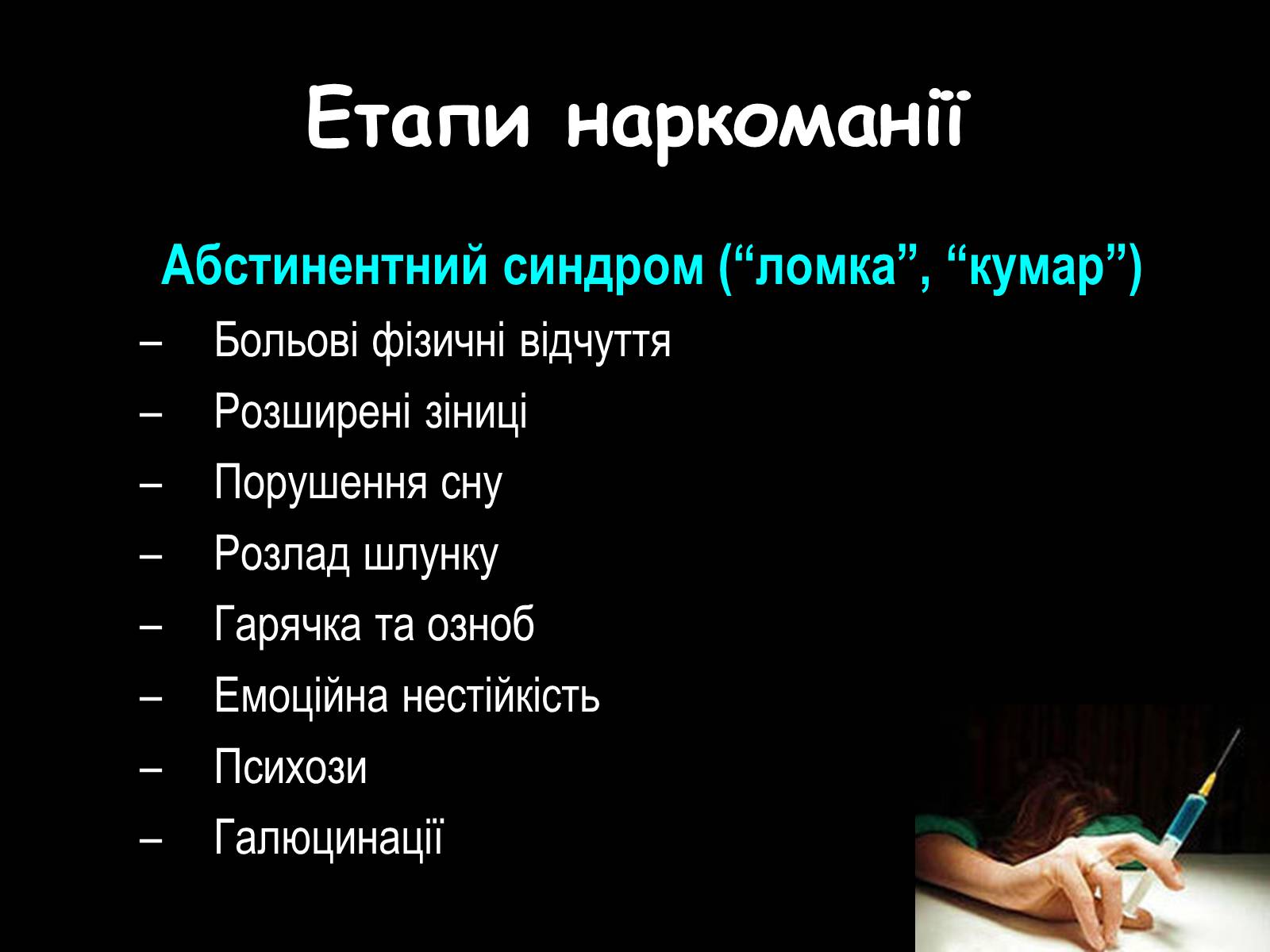 Презентація на тему «Наркоманія» (варіант 2) - Слайд #9 Презентація на тему «Наркоманія» (варіант 2) - Слайд #9