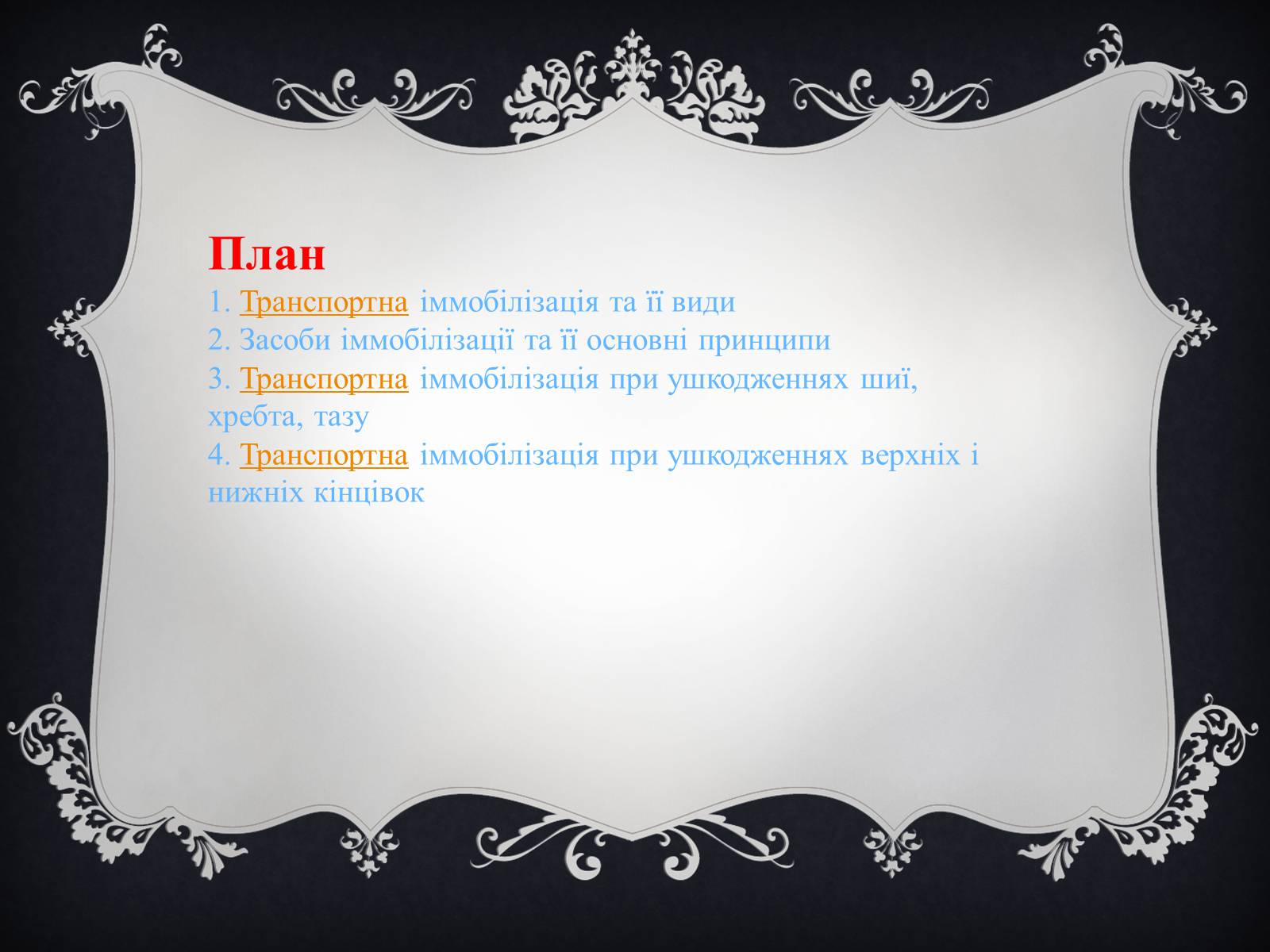 Презентація на тему «Іммобілізація пошкодженої ділянки тіла людини» - Слайд #2 Презентація на тему «Іммобілізація пошкодженої ділянки тіла людини» - Слайд #2