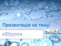 Презентація на тему «Віруси» (варіант 24)