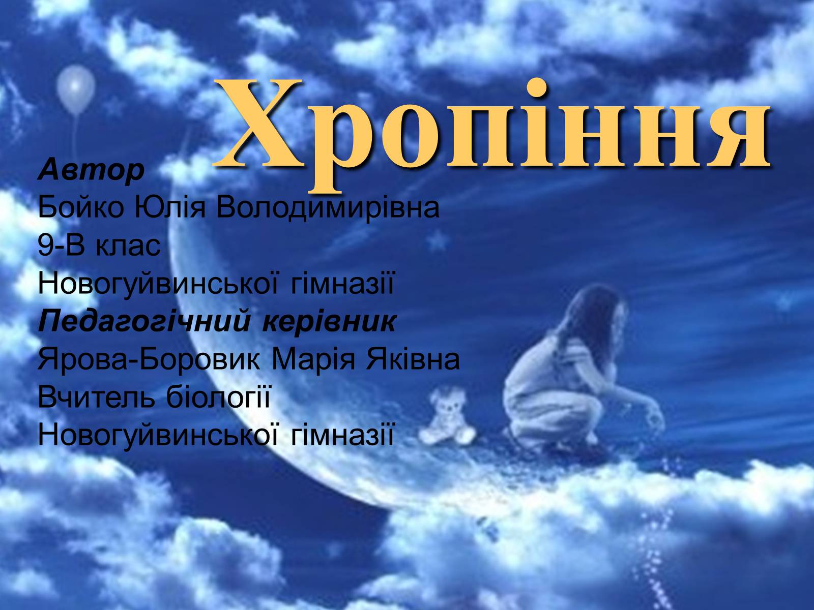 Презентація на тему «Хропіння» - Слайд #1 Презентація на тему «Хропіння» - Слайд #1