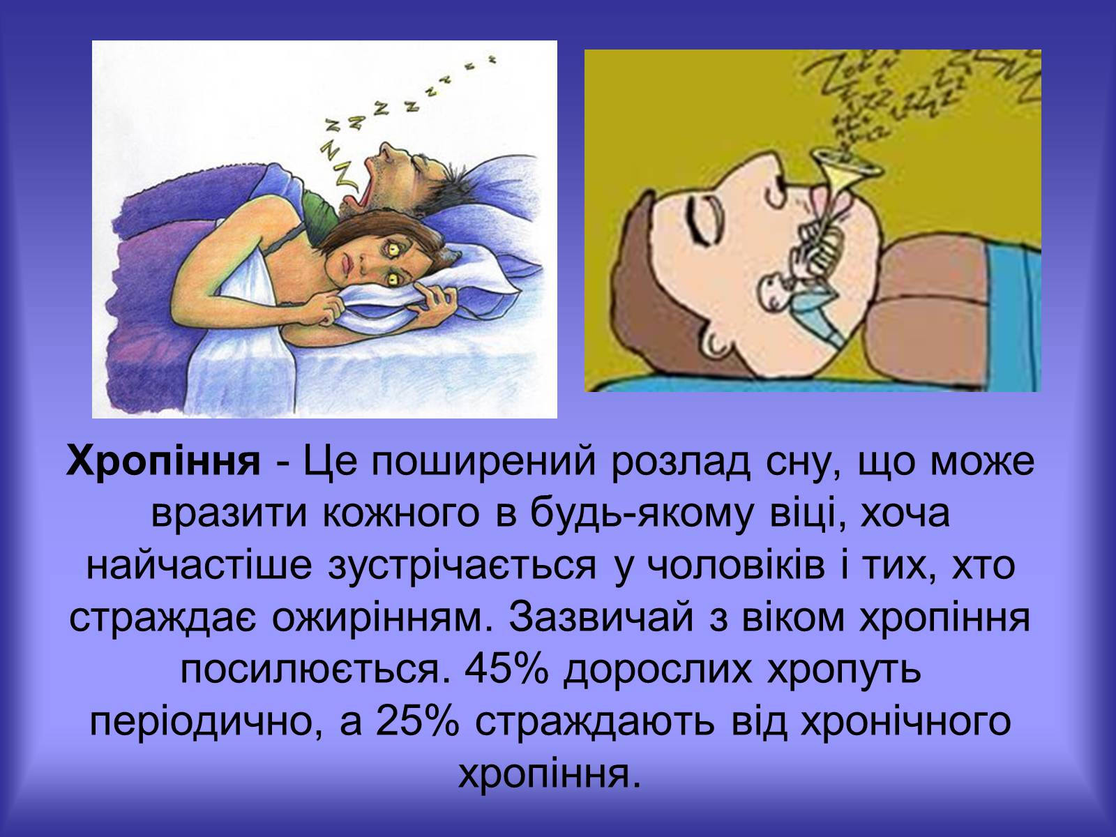Презентація на тему «Хропіння» - Слайд #6 Презентація на тему «Хропіння» - Слайд #6