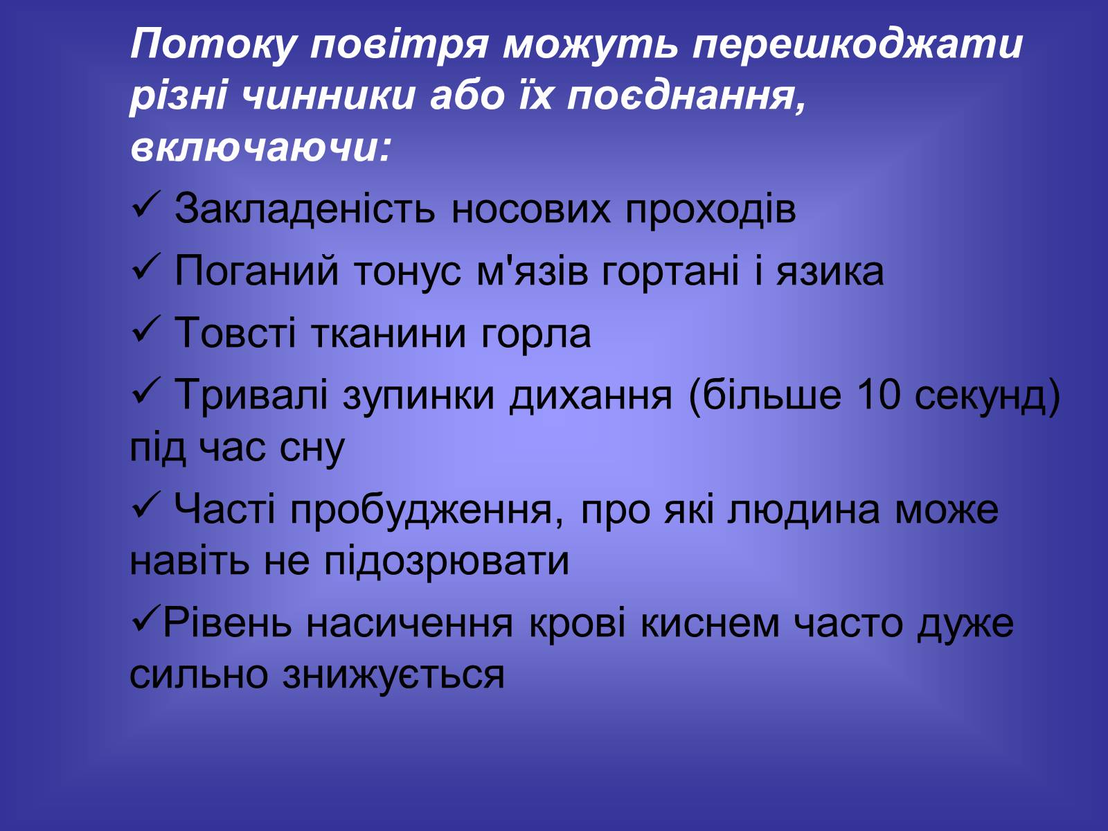 Презентація на тему «Хропіння» - Слайд #9 Презентація на тему «Хропіння» - Слайд #9