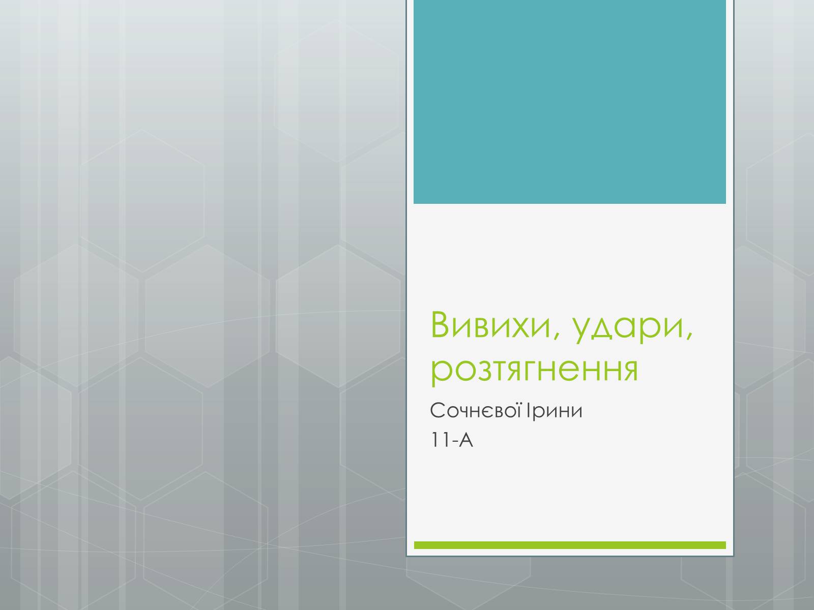 Презентація на тему «Вивихи, удари, розтягнення» - Слайд #1 Презентація на тему «Вивихи, удари, розтягнення» - Слайд #1