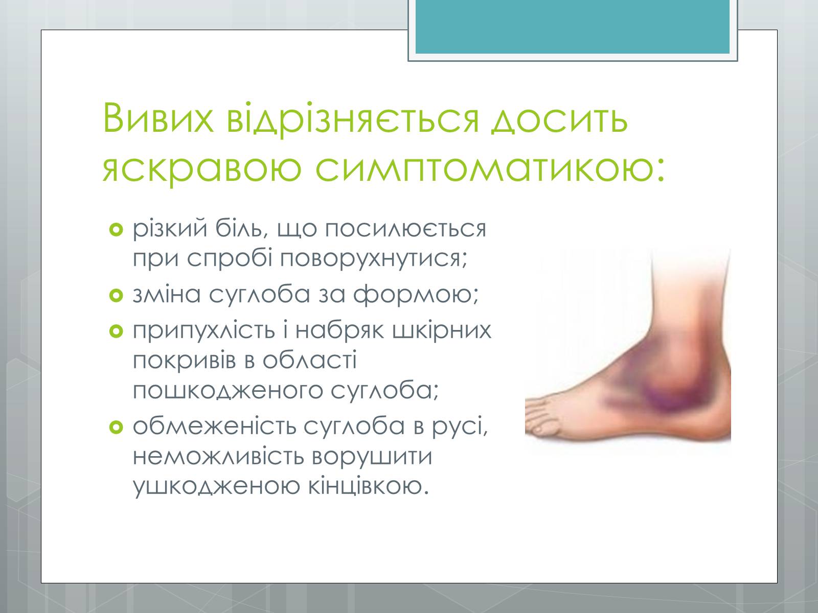 Презентація на тему «Вивихи, удари, розтягнення» - Слайд #3 Презентація на тему «Вивихи, удари, розтягнення» - Слайд #3